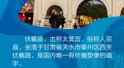 热解读｜这三处文化地标蕴含中华文明的伟大智慧2025年5月27日每日新闻