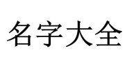 世界名泬pics大全欣赏,穿越时空的艺术盛宴