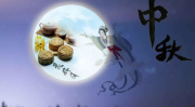 中秋节祝福语四个字,祝福满中秋