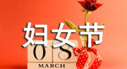 三八妇女节图片,三八妇女节特别图片集