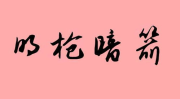 带竹字的成语有哪些,带竹字的成语概览