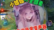 小姐姐开麦被队友骂视频,小姐姐开麦被队友骂事件引发热议