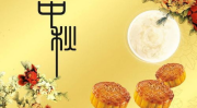 中秋节给领导祝福语简短10字,情意浓于月